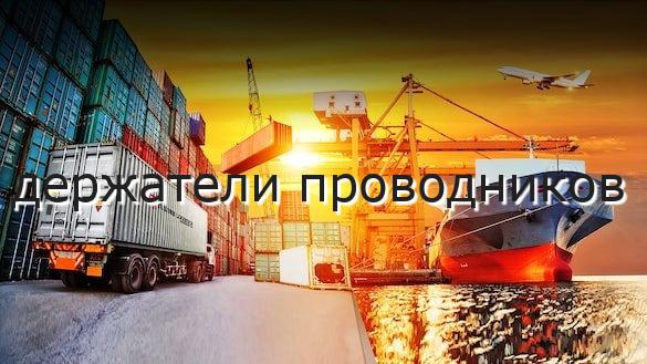 держатели проводников