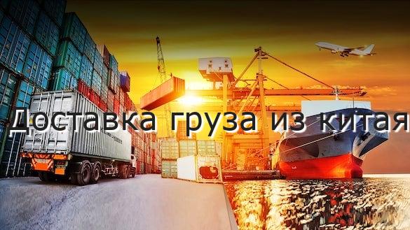Доставка груза из китая