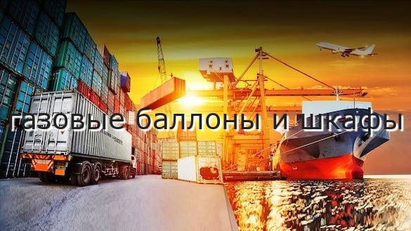 газовые баллоны и шкафы