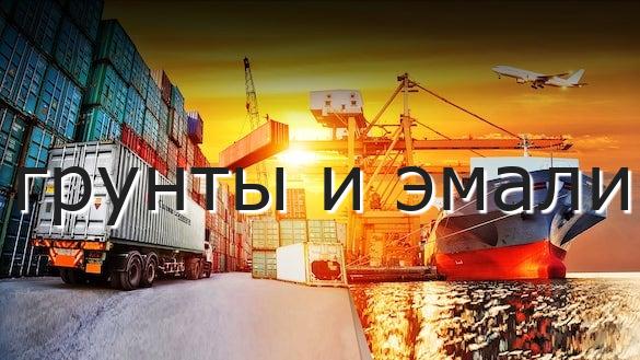 грунты и эмали