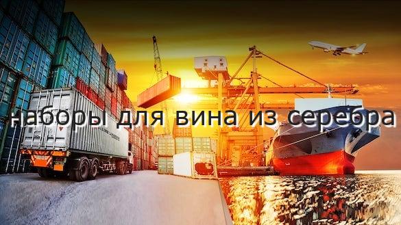 наборы для вина из серебра