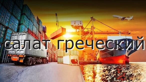 салат греческий